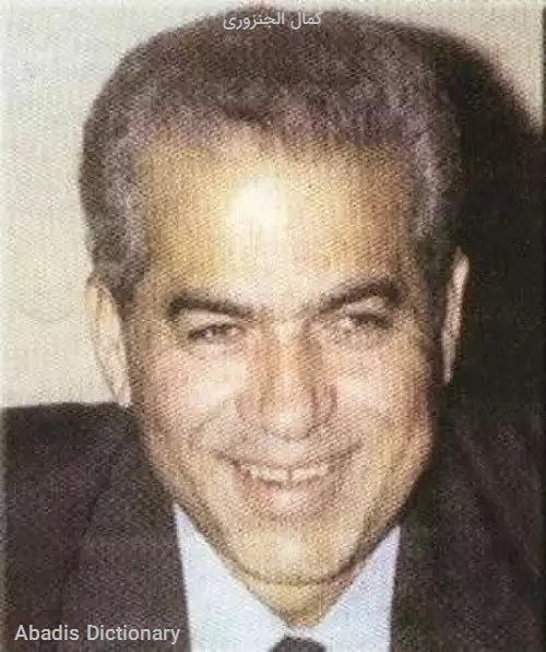 کمال الجنزوری